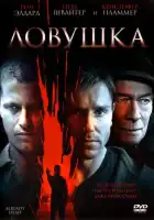 Ловушка смотреть онлайн (2007)